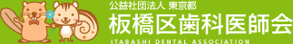 東京都板橋区歯科医師会のイメージ